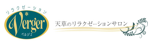リラクゼーションエステサロン｜ベルジェ熊本天草 Logo
